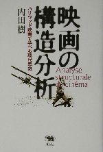 映画の構造分析 ハリウッド映画で学べる現代思想-