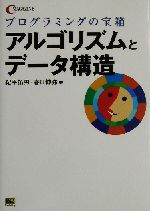 プログラミングの宝箱 アルゴリズムとデータ構造 プログラミングの宝箱-(C magazine)