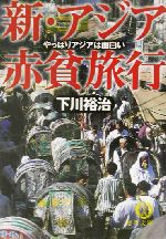 新・アジア赤貧旅行 やっぱりアジアは面白い-(徳間文庫)