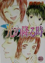 安さの秘密 【中古】向日葵の咲いた日/講談社/奈月ゆう その他