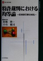 特許裁判における均等論 日米欧三極の対比-(現代産業選書 経済産業史研究シリーズ)