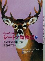 はじめてであうシートン動物記 -サンドヒルの牡ジカ・北極ギツネ(7)