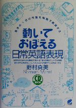 動いておぼえる日常英語表現 自分の1日の行動を英語で表現する-(CD1枚付)