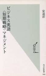 ビジネス英語“短期戦略”マネジメント -(光文社新書)