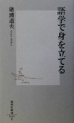 語学で身を立てる -(集英社新書)