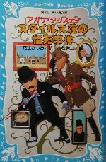 スタイルズ荘の怪死事件 -(講談社青い鳥文庫)