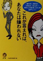 これが言えれば、あなたは嫌われない 「断り方」「謝り方」「ほめ方」「叱り方」…あなたの言葉づかいを総チェック!-(KAWADE夢文庫)