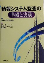 情報システム監査の基礎と実践