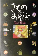 きものであそぼText Book 疑問と悩みをまとめて解決!-