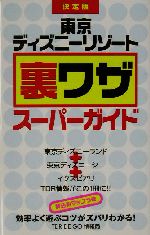 決定版 東京ディズニーリゾート裏ワザスーパーガイド 決定版-