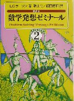 数学発想ゼミナール 新装版 -(2)