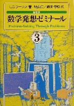 数学発想ゼミナール 新装版 -(3)