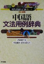 中国語文法用例辞典 『現代漢語八百詞増訂本』日本語版-