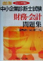 ロジックで解く中小企業診断士試験財務・会計問題集