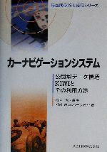 カーナビゲーションシステム 公開型データ構造KIWIとその利用方法-(時空間GISと応用シリーズ)