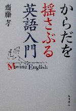 からだを揺さぶる英語入門 -(CD1枚、別冊1冊付)