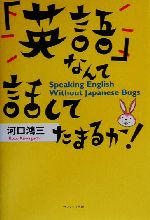 「英語」なんて話してたまるか!