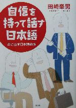 自信を持って話す日本語 声に出す日本語の技-