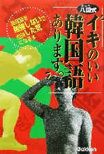 八田式 イキのいい韓国語あります。 韓国語を勉強しないで勉強した気になる本-