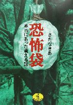 恐怖袋 本当にあった震える話-(ワニ文庫)