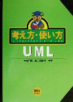 考え方・使い方 UML