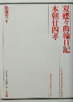 双蝶々曲輪日記・本朝廿四孝 -(歌舞伎オン・ステージ19)