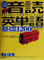 音読英単語 基礎1200 -(参考書から生まれた語学書)(CD4枚付)