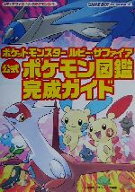 ポケットモンスター ルビー サファイア 公式ポケモン図鑑完成ガイド 中古本 書籍 元宮秀介 著者 ブックオフオンライン