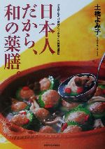 日本人だから、和の薬膳。 冷え性・肌あれ・便秘・むくみなどの体質改善に-