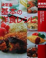 決定版 基本の洋食レシピ 決定版-(主婦の友新実用BOOKS)
