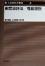 耐震設計法、性能設計 -(新・土木設計の要点10)