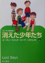 消えた少年たち 上 中古本 書籍 オースン スコット カード 著者 小尾芙佐 訳者 ブックオフオンライン