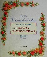 かわいいヴィクトリアン刺しゅう わたしのアンティーク物語-