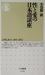 性と愛の日本語講座 -(ちくま新書)