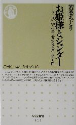 お姫様とジェンダーアニメで学ぶ男と女のジェンダー学入門 中古本 書籍 若桑みどり 著者 ブックオフオンライン