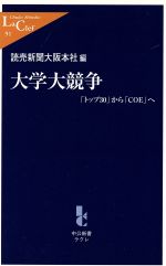 大学大競争 「トップ30」から「COE」へ-(中公新書ラクレ)