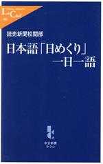 日本語「日めくり」一日一語 -(中公新書ラクレ)