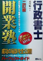 行政書士開業塾 資格取得から開業までの完全マニュアル-