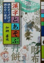 漢字とあそぶ 読めそうだけど読めない漢字-