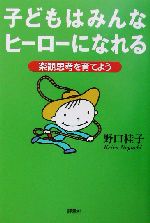 子どもはみんなヒーローになれる 楽観思考を育てよう-