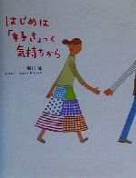 はじめは「好き」って気持ちから -(のほほん絵本館8)