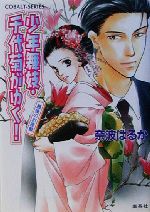 少年舞妓 千代菊がゆく 最後のお座敷 中古本 書籍 奈波はるか 著者 ブックオフオンライン