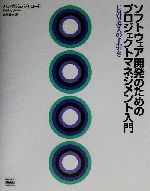 ソフトウェア開発のためのプロジェクトマネジメント入門 CMM導入の手引き-