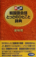 携帯版 韓国語会話とっさのひとこと辞典