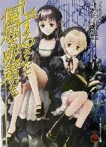 しずるさんと偏屈な死者たち -(富士見ミステリー文庫)