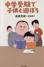 中学受験で子供と遊ぼう -(文春文庫)