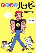 いきなりハッピー -(文春文庫)