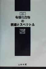 有機化合物の構造とスペクトル