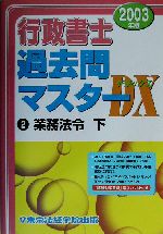 行政書士過去問マスターDX 業務法令・下-(2003年版 2)