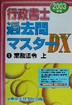 行政書士過去問マスターDX 業務法令・上-(2003年版 1)